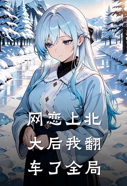 网恋上北大后我翻车了全局