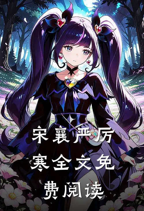 宋襄严厉寒全文免费阅读
