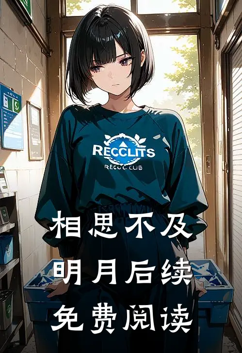 相思不及明月后续免费阅读