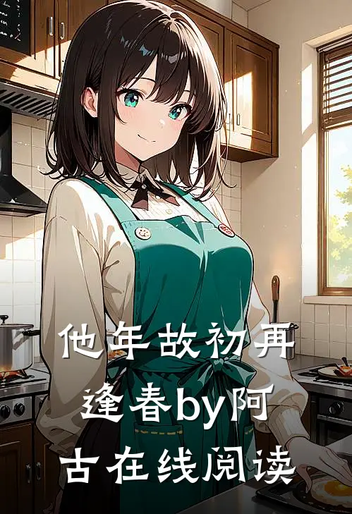 他年故初再逢春by阿古在线阅读