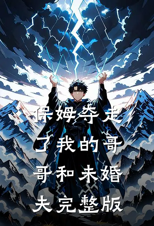 保姆夺走了我的哥哥和未婚夫完整版