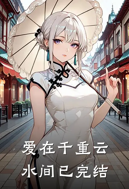 爱在千重云水间已完结
