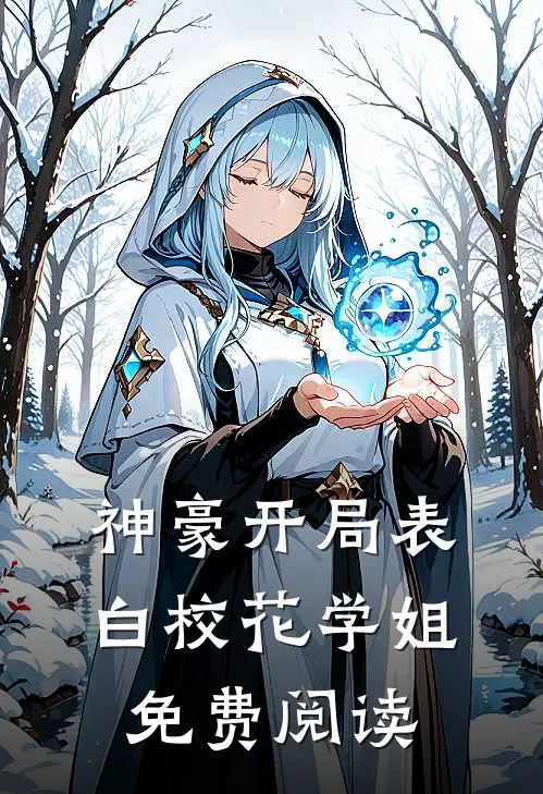 神豪开局表白校花学姐免费阅读