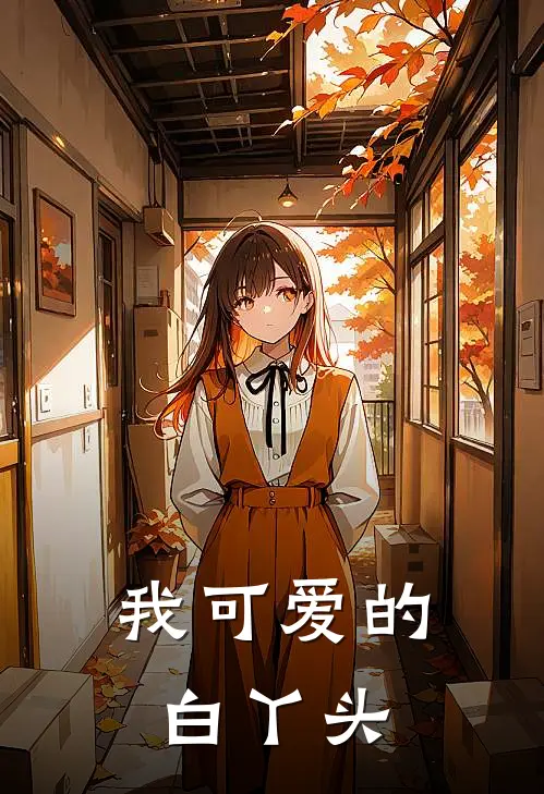 我可爱的白丫头