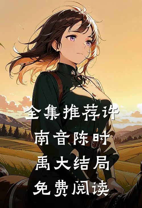 全集推荐许南音陈时禹大结局免费阅读