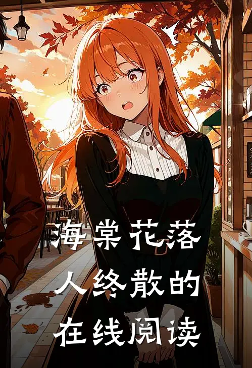 海棠花落人终散的在线阅读