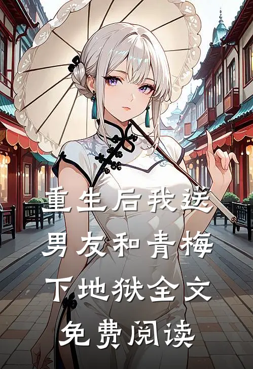 重生后我送男友和青梅下地狱全文免费阅读