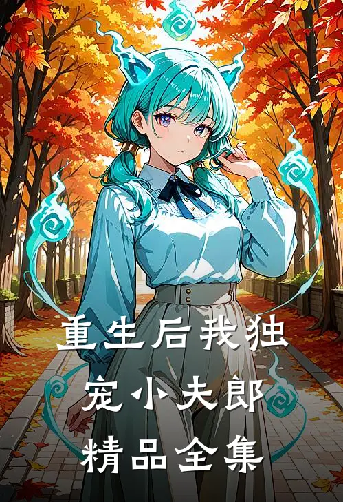 重生后我独宠小夫郎精品全集