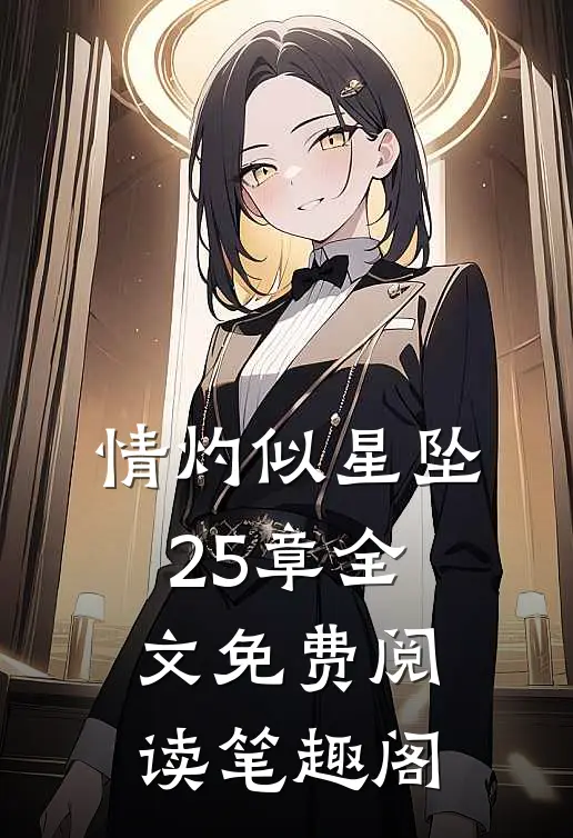 情灼似星坠25章全文免费阅读笔趣阁