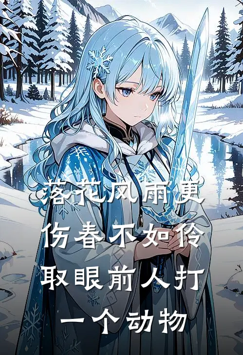 落花风雨更伤春 不如伶取眼前人 打一个动物