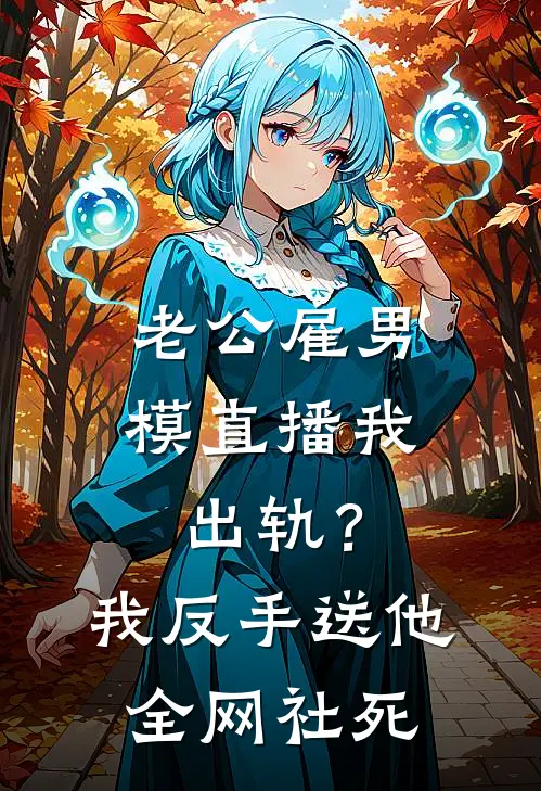 老公雇男模直播我出轨？我反手送他全网社死