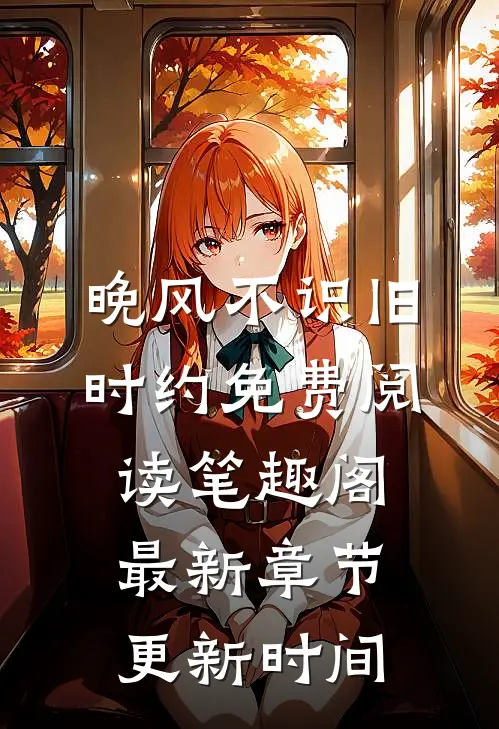 晚风不识旧时约免费阅读笔趣阁最新章节更新时间