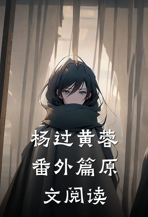 杨过黄蓉番外篇原文阅读