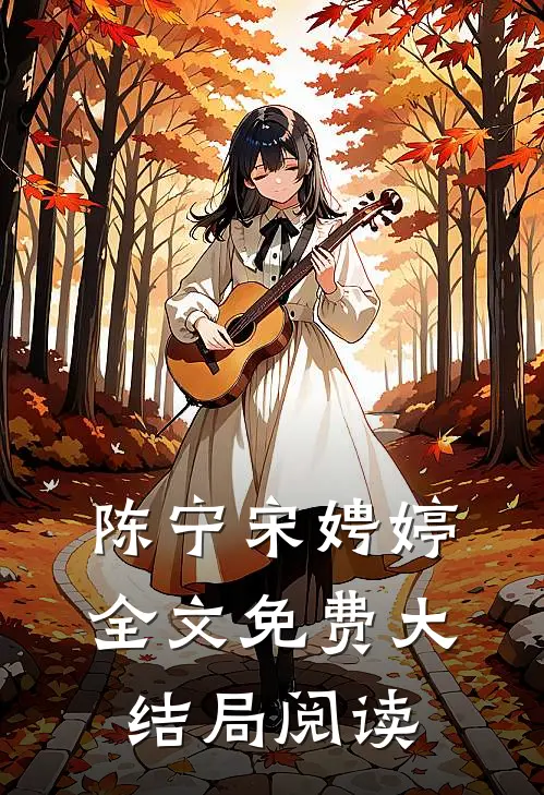 陈宁宋娉婷全文免费大结局阅读
