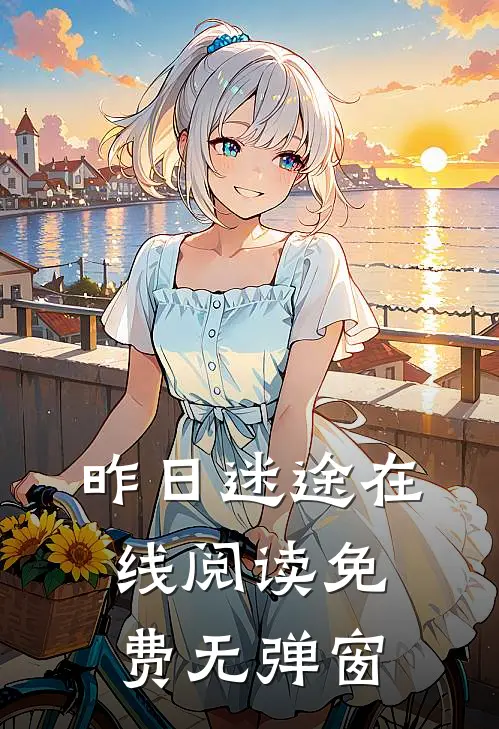 昨日迷途在线阅读免费无弹窗