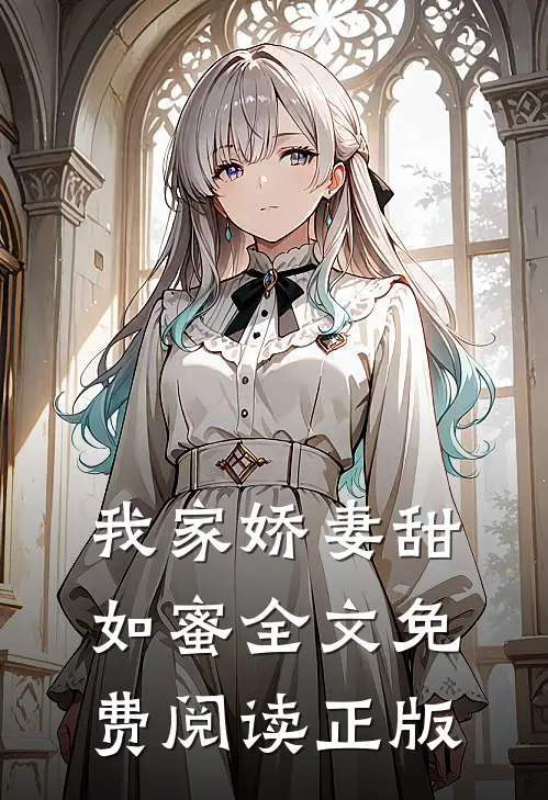 我家娇妻甜如蜜全文免费阅读正版