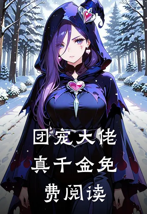 团宠大佬真千金免费阅读