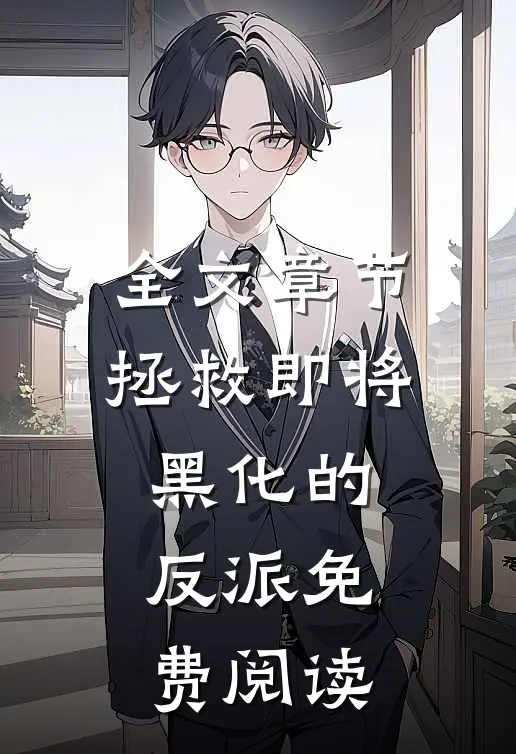 全文章节拯救即将黑化的反派免费阅读