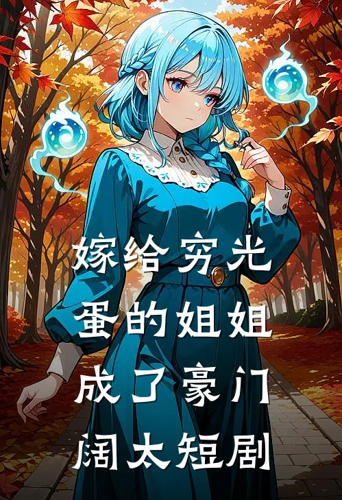 嫁给穷光蛋的姐姐成了豪门阔太短剧