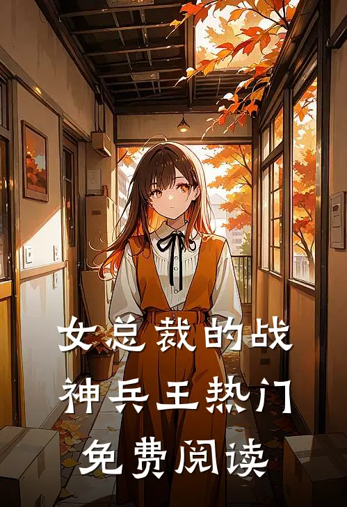女总裁的战神兵王热门免费阅读