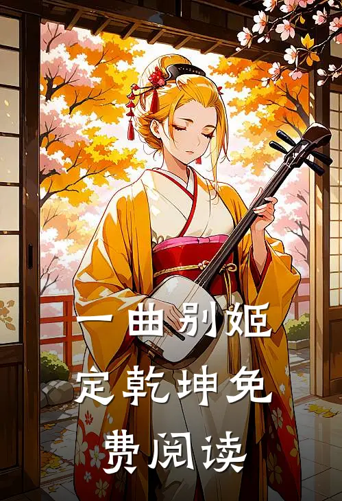 一曲别姬定乾坤免费阅读