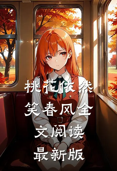 桃花依然笑春风全文阅读最新版
