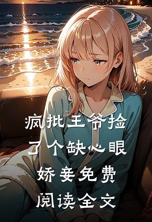 疯批王爷捡了个缺心眼娇妾免费阅读全文
