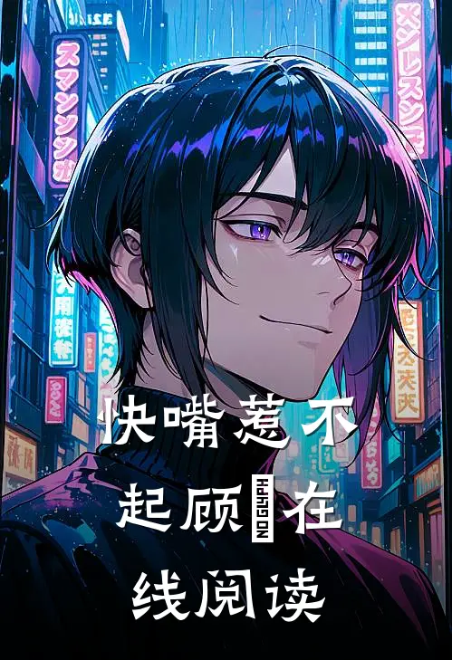 快嘴惹不起顾玥在线阅读