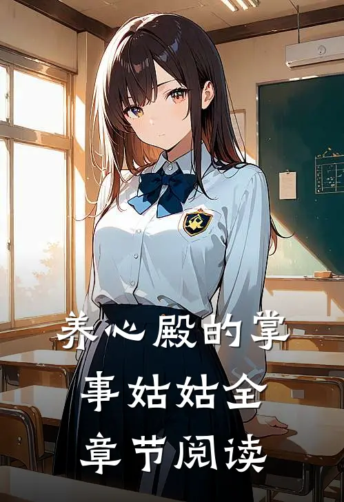 养心殿的掌事姑姑全章节阅读