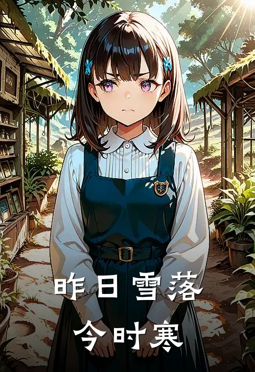 昨日雪落今时寒