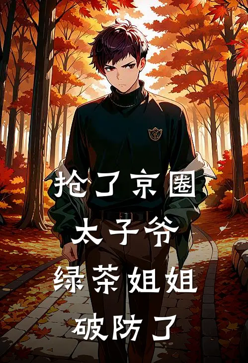 抢了京圈太子爷，绿茶姐姐破防了