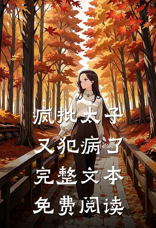 疯批太子又犯病了完整文本免费阅读