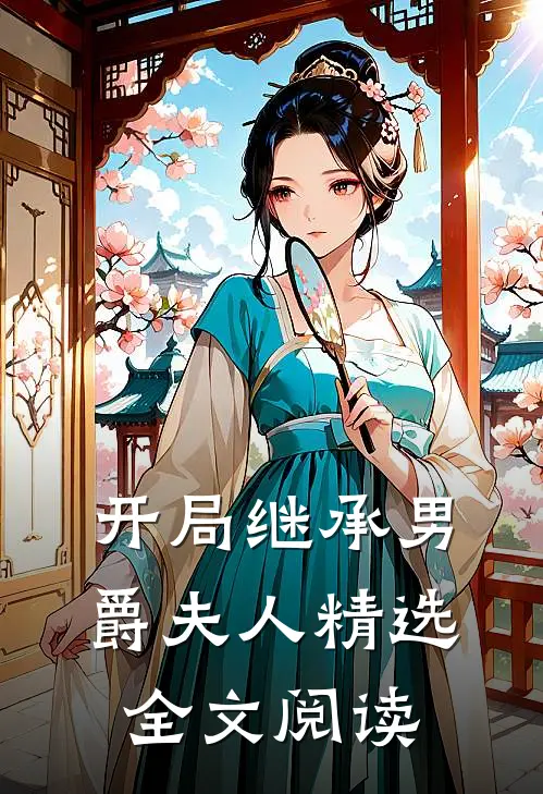 开局继承男爵夫人精选全文阅读