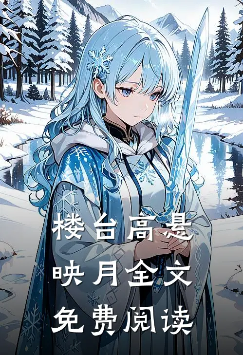 楼台高悬映月全文免费阅读