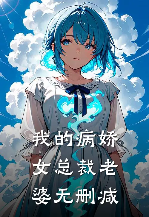 我的病娇女总裁老婆无删减