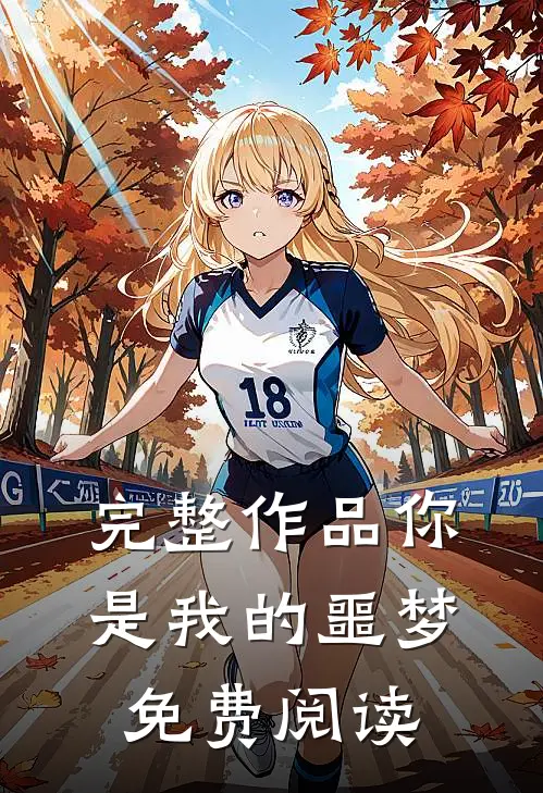 完整作品你是我的噩梦免费阅读