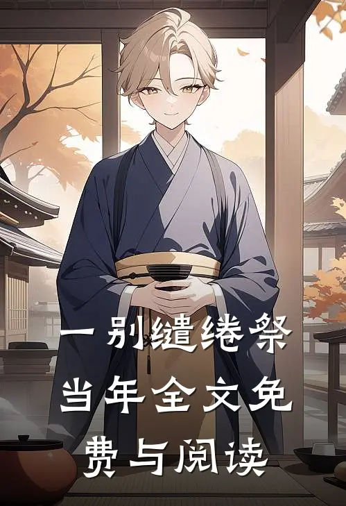 一别缱绻祭当年全文免费与阅读
