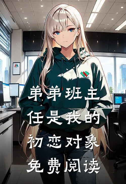 弟弟班主任是我的初恋对象免费阅读