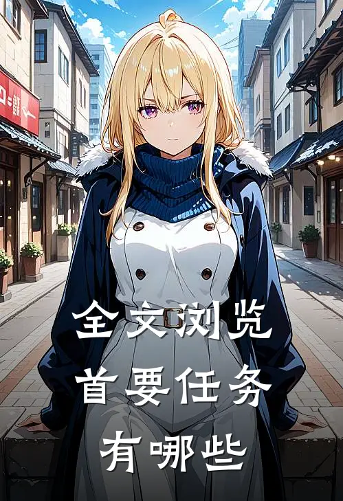 全文浏览首要任务有哪些