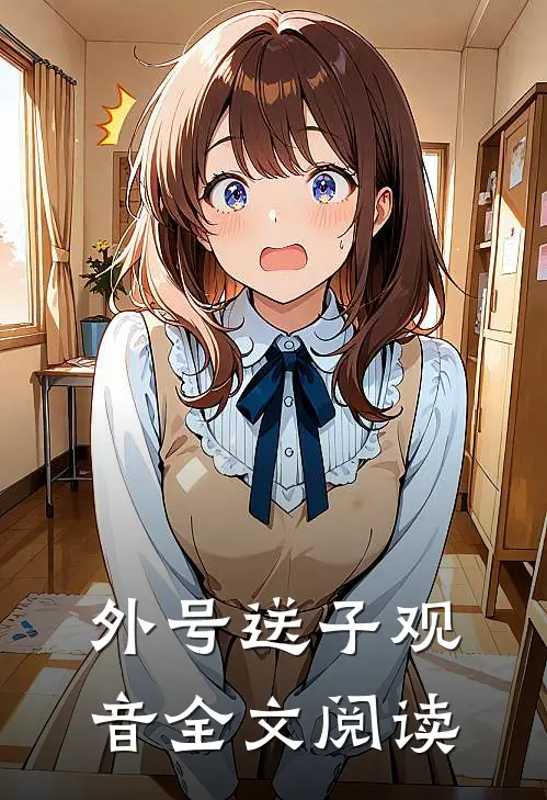 外号送子观音全文阅读