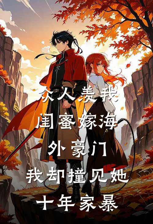 众人羡我闺蜜嫁海外豪门，我却撞见她十年家暴