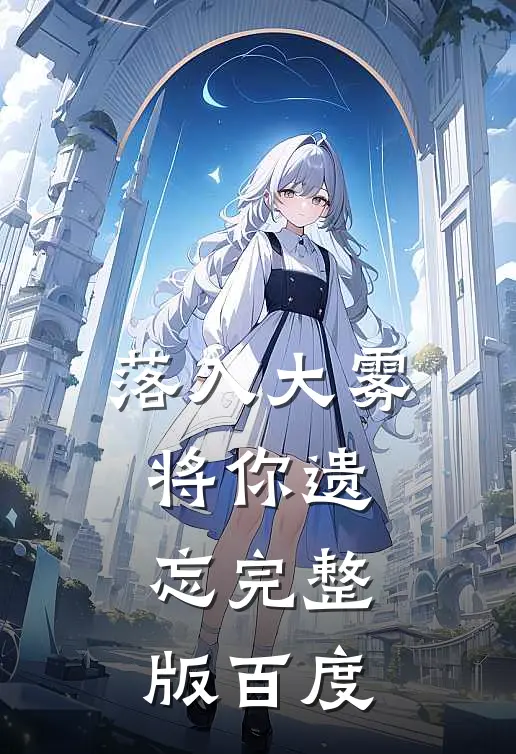 落入大雾将你遗忘完整版百度