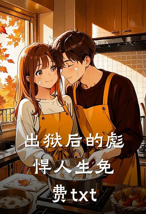 出狱后的彪悍人生免费txt