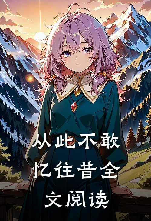 从此不敢忆往昔全文阅读