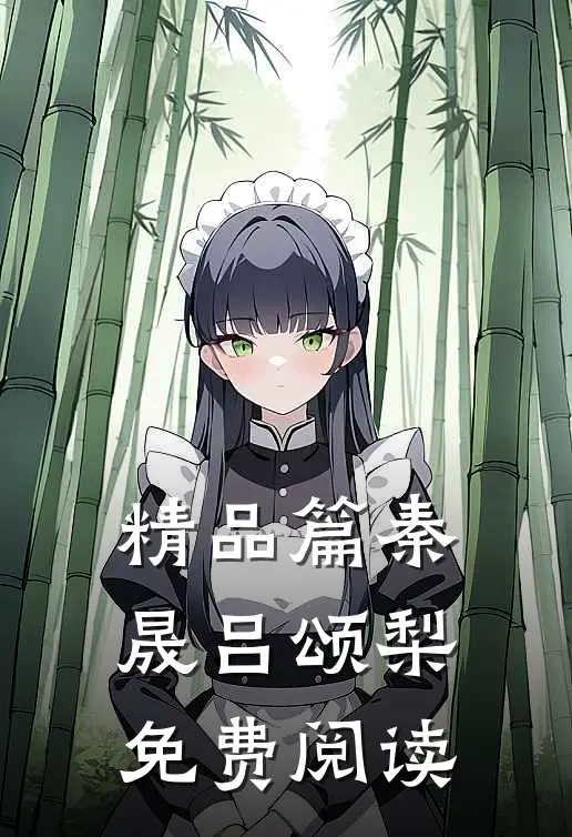 精品篇秦晟吕颂梨免费阅读