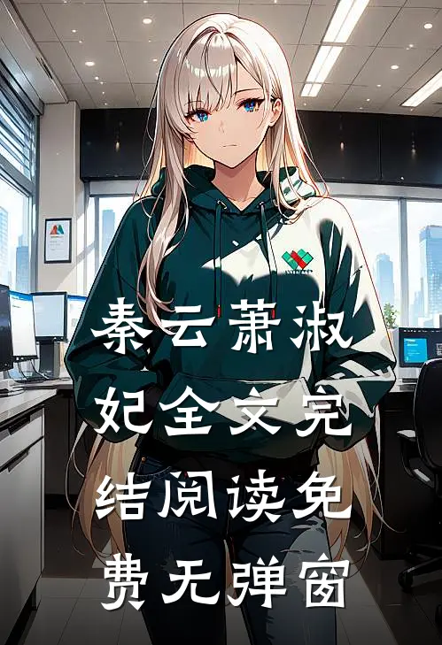秦云萧淑妃全文完结阅读免费无弹窗