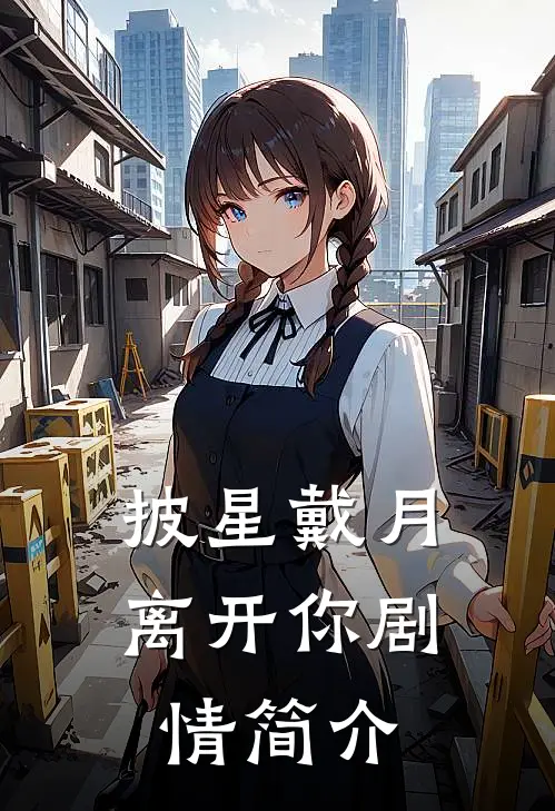 披星戴月离开你剧情简介