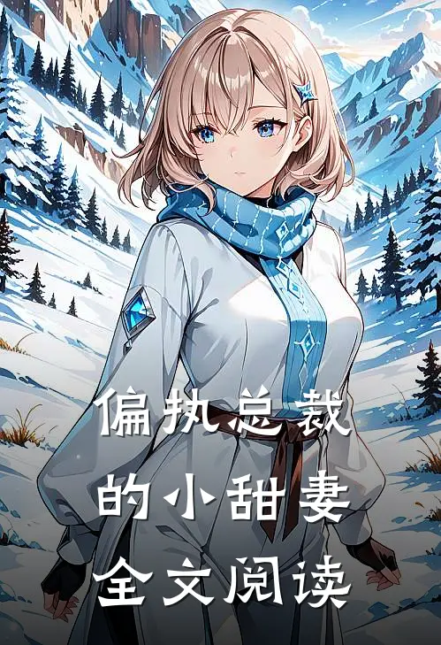 偏执总裁的小甜妻全文阅读