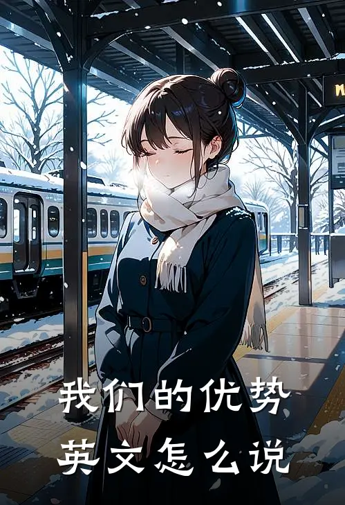 我们的优势英文怎么说