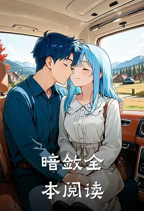暗敛全本阅读